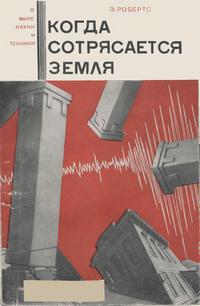 В мире науки и техники. Когда сотрясается земля